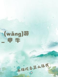 網(wǎng)游無盡