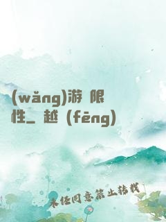 網(wǎng)游無限屬性
