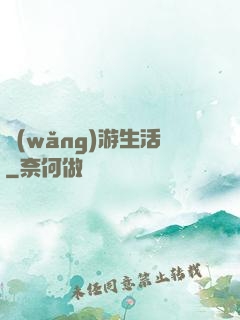 網(wǎng)游生活