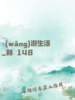 網(wǎng)游生活