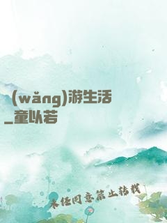 網(wǎng)游生活