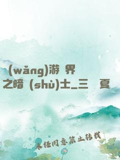 網(wǎng)游異界之暗術(shù)士