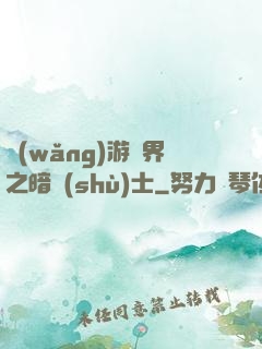 網(wǎng)游異界之暗術(shù)士