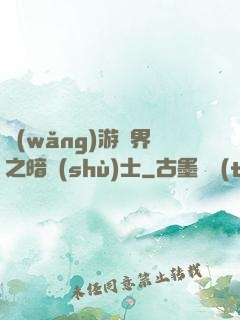 網(wǎng)游異界之暗術(shù)士