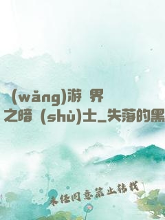 網(wǎng)游異界之暗術(shù)士
