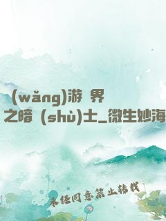 網(wǎng)游異界之暗術(shù)士