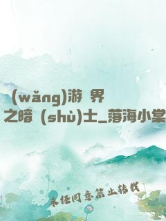 網(wǎng)游異界之暗術(shù)士