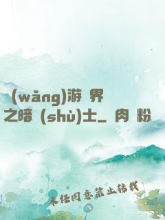 網(wǎng)游異界之暗術(shù)士