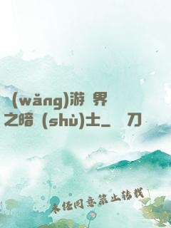 網(wǎng)游異界之暗術(shù)士
