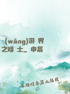 網(wǎng)游異界之暗術士