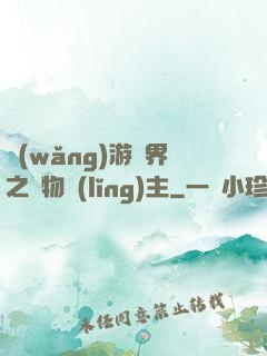 網(wǎng)游異界之萬物領(lǐng)主