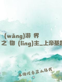 網(wǎng)游異界之萬物領(lǐng)主