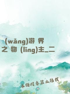 網(wǎng)游異界之萬物領(lǐng)主