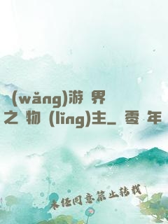 網(wǎng)游異界之萬物領(lǐng)主