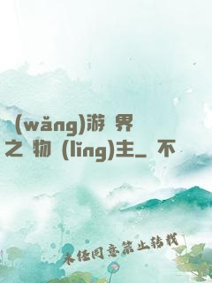 網(wǎng)游異界之萬物領(lǐng)主