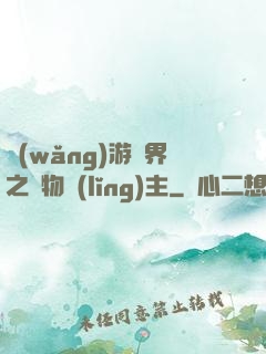 網(wǎng)游異界之萬物領(lǐng)主