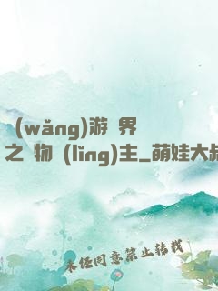 網(wǎng)游異界之萬物領(lǐng)主