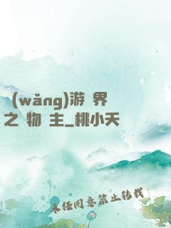 網(wǎng)游異界之萬物領主