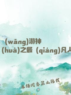 網(wǎng)游神話(huà)之最強(qiáng)凡人