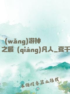 網(wǎng)游神話之最強(qiáng)凡人
