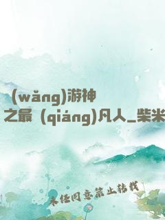 網(wǎng)游神話之最強(qiáng)凡人