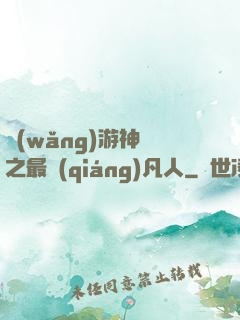 網(wǎng)游神話之最強(qiáng)凡人