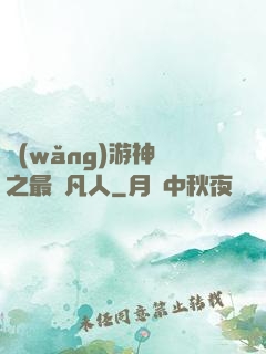 網(wǎng)游神話之最強凡人