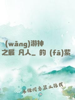 網(wǎng)游神話之最強凡人