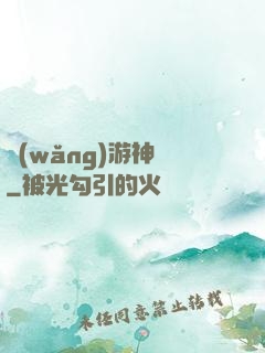 網(wǎng)游神釣