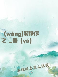 網(wǎng)游秩序之劍