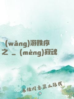 網(wǎng)游秩序之劍
