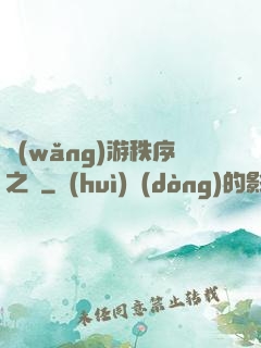 網(wǎng)游秩序之劍