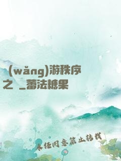網(wǎng)游秩序之劍