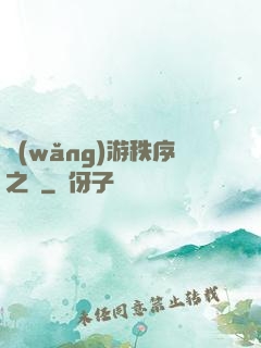 網(wǎng)游秩序之劍