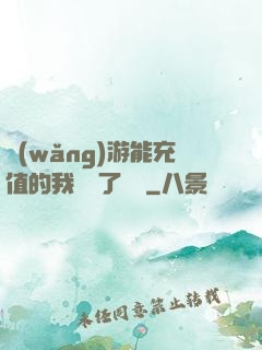 網(wǎng)游能充值的我變強了億點