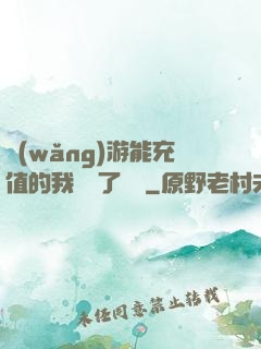 網(wǎng)游能充值的我變強了億點