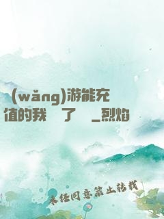 網(wǎng)游能充值的我變強了億點