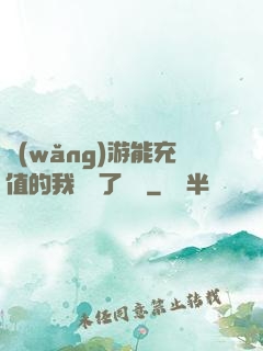 網(wǎng)游能充值的我變強了億點