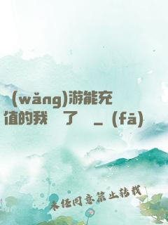 網(wǎng)游能充值的我變強了億點