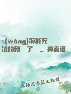 網(wǎng)游能充值的我變強了億點