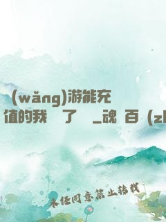 網(wǎng)游能充值的我變強了億點