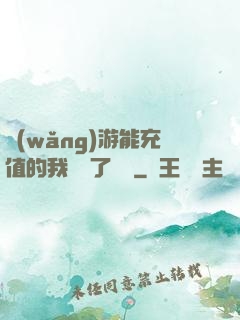 網(wǎng)游能充值的我變強了億點
