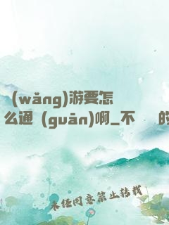 網(wǎng)游要怎么通關(guān)啊