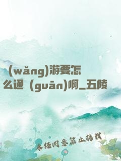 網(wǎng)游要怎么通關(guān)啊