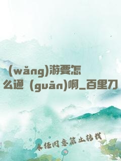 網(wǎng)游要怎么通關(guān)啊