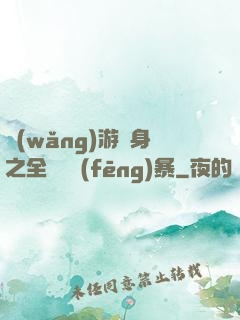 網(wǎng)游變身之全虛擬風(fēng)暴