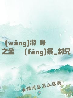 網(wǎng)游變身之全虛擬風(fēng)暴