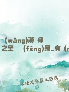 網(wǎng)游變身之全虛擬風(fēng)暴