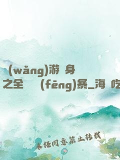 網(wǎng)游變身之全虛擬風(fēng)暴