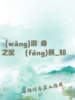 網(wǎng)游變身之全虛擬風(fēng)暴